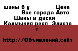 шины б.у 205/55/16 › Цена ­ 1 000 - Все города Авто » Шины и диски   . Калмыкия респ.,Элиста г.